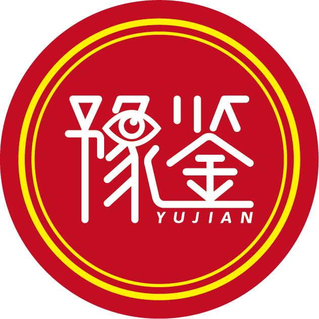 豫鉴
