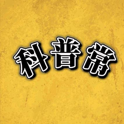 科普常