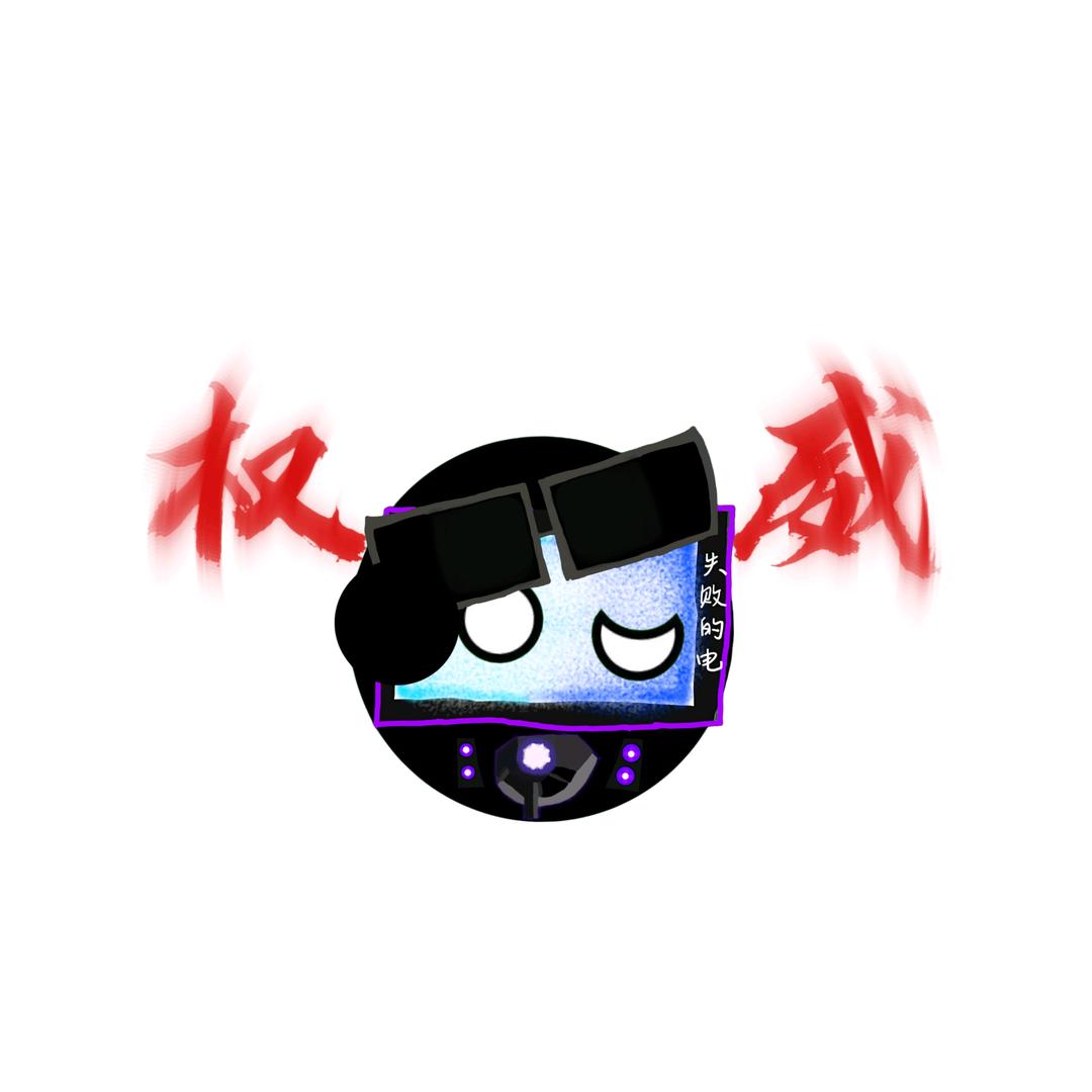 失败的电