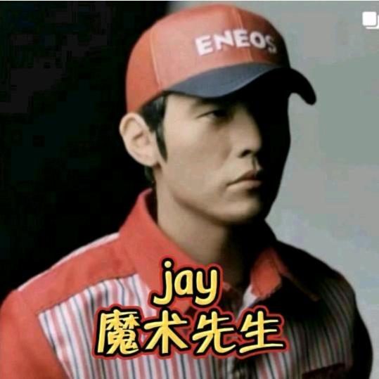 Jay☞魔术先生