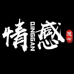 情感心声