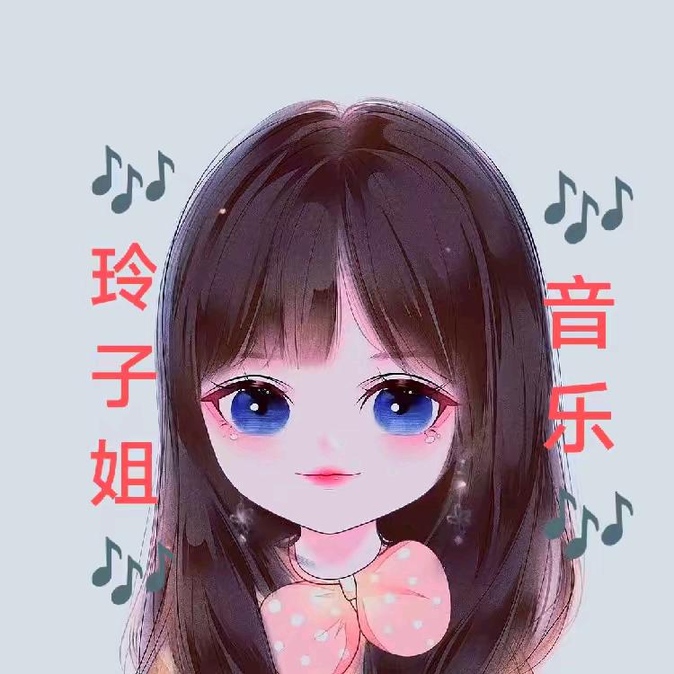 玲子姐音乐《车载优盘》