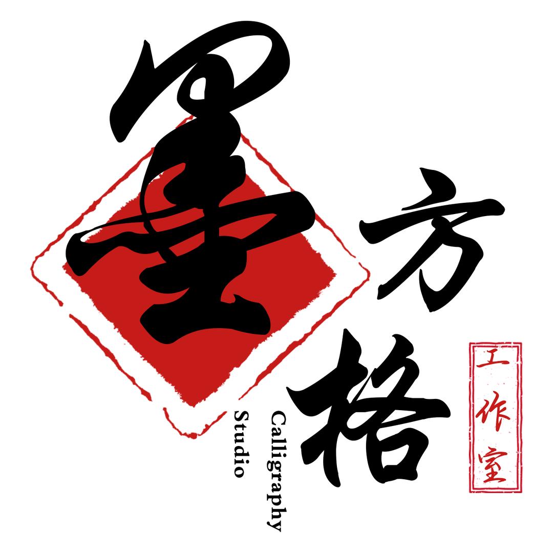 墨法书韵
