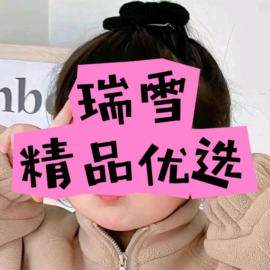 瑞雪精品优选