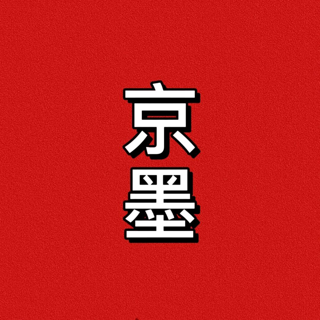 京墨1