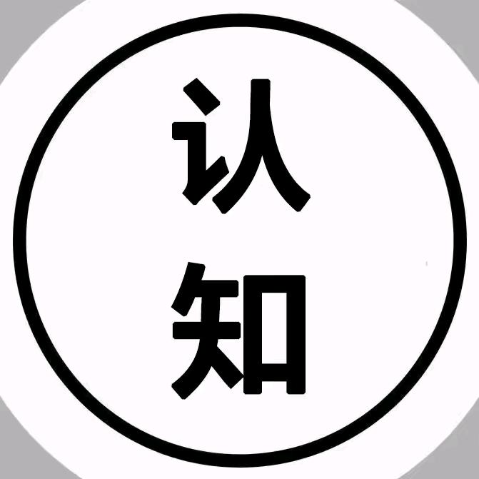 认知思维