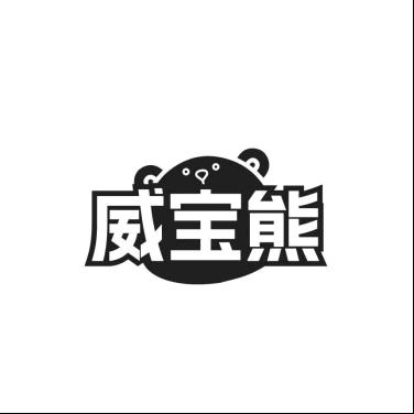 威宝熊衣物清洁
