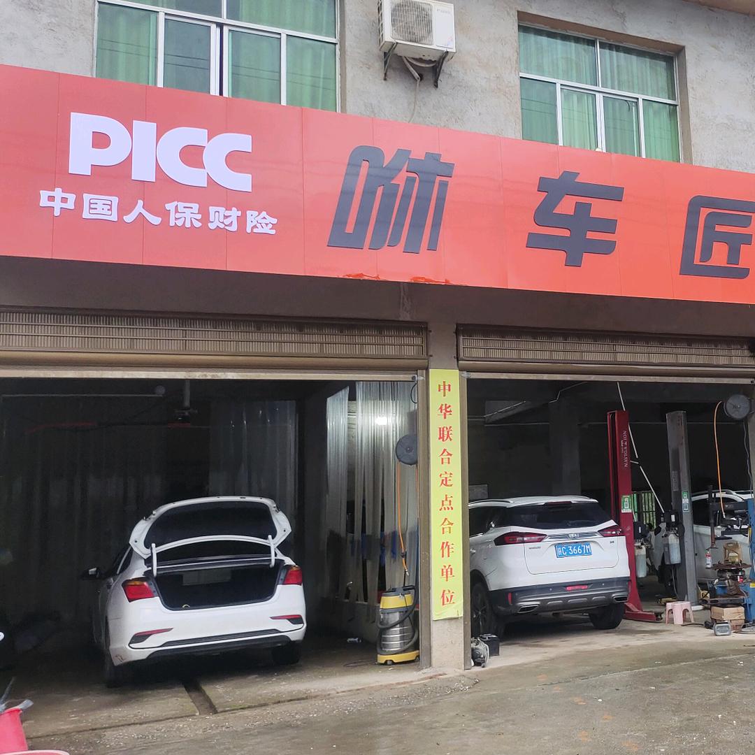 咻车匠汽车服务中心