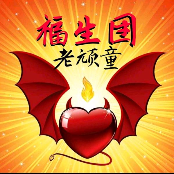 硬邦邦的老顽童   🇨🇳