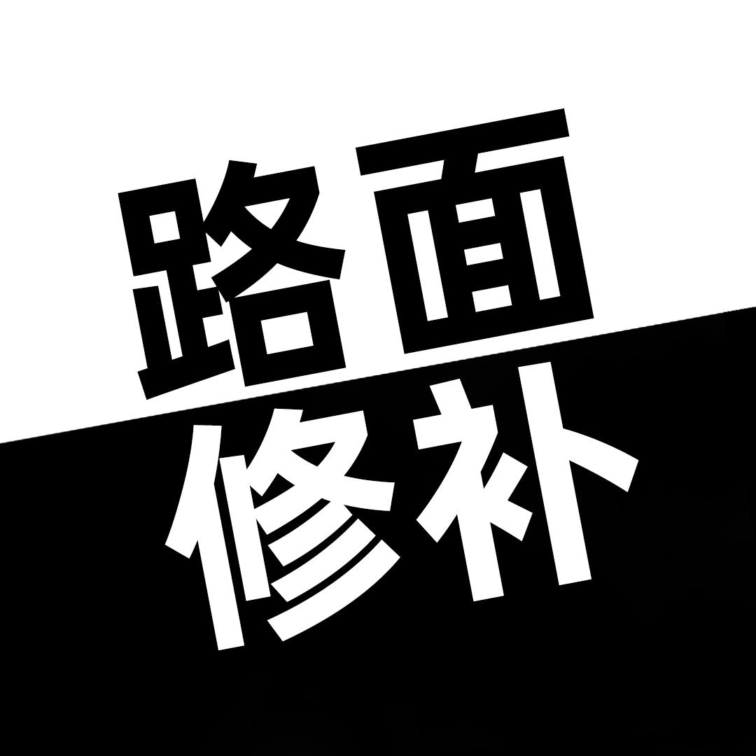 固厂长@水泥路面修复材料厂家