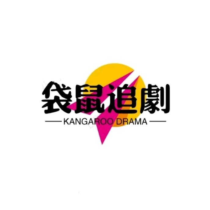 袋鼠追剧