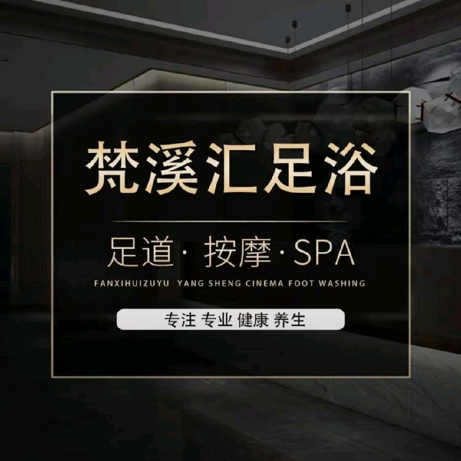 梵溪汇影院式足道SPA