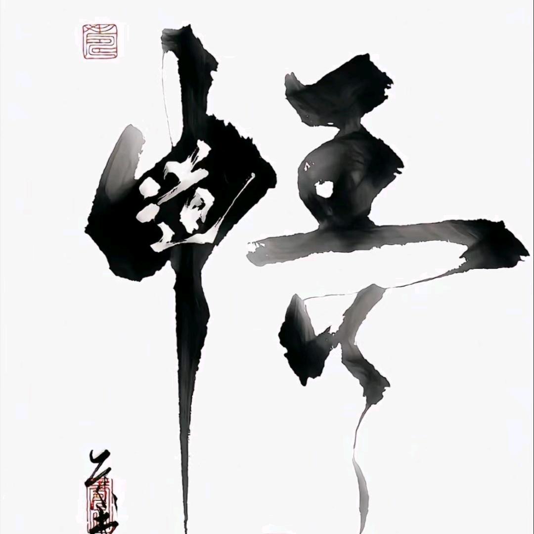 财道开悟