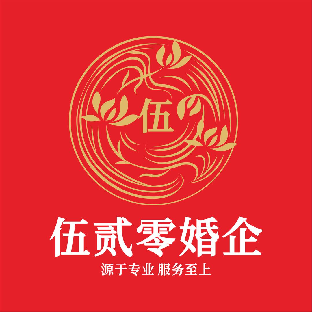 伍贰零婚企