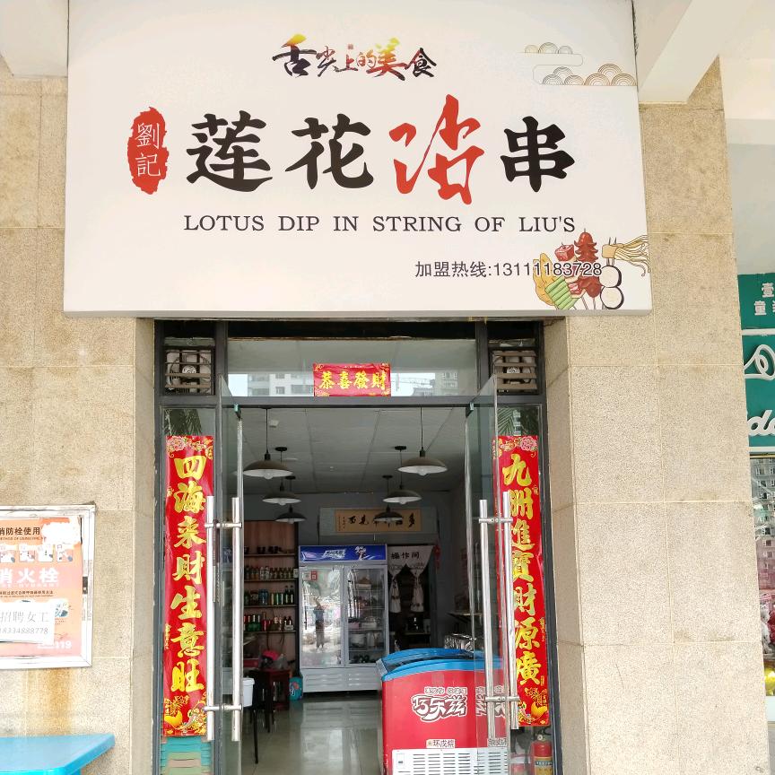 孝义劉記莲花沾串店（培训学员）