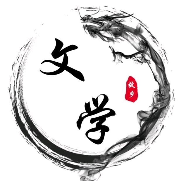 文学故乡