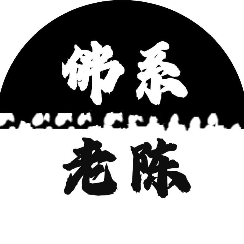 佛系老陈（资产·资金）