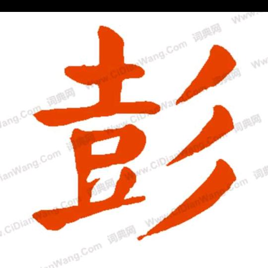 往事的记忆。
