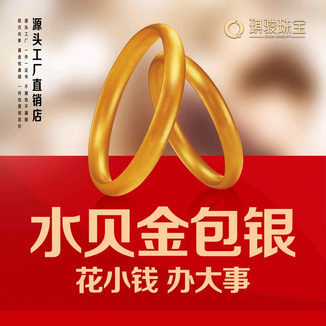 琪骏珠宝（娄底水贝金包银）