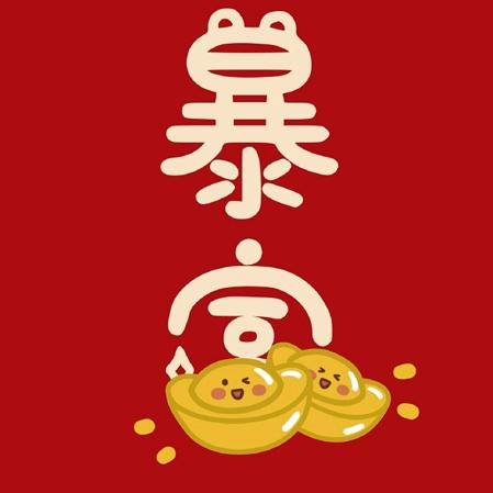财神爷的大宝贝  健康平安快乐 财源滚滚