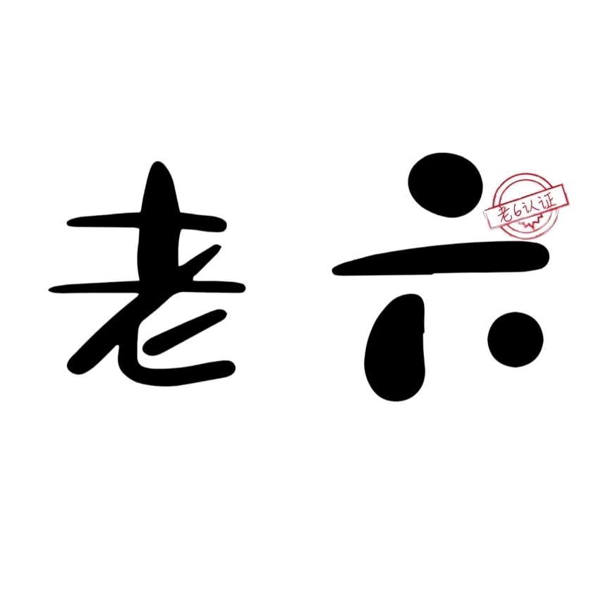 芜湖小灵通