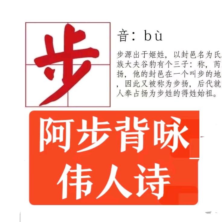 阿步背咏伟人诗