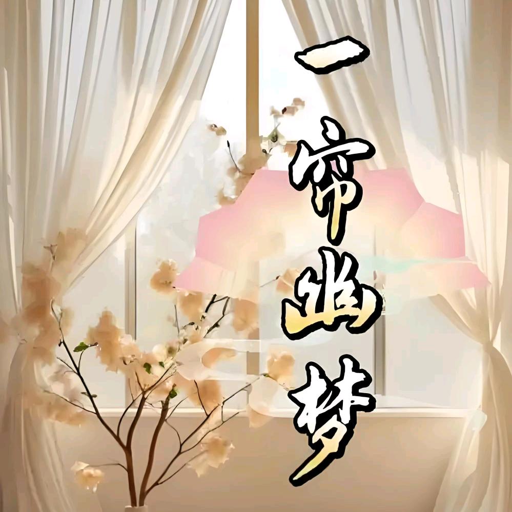 一帘幽梦王霞