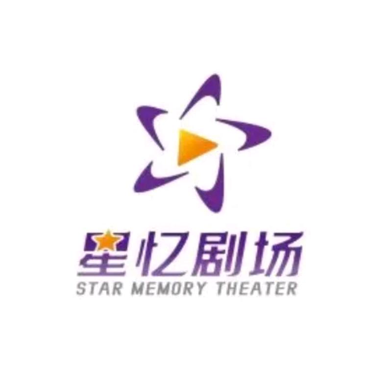 星忆剧场