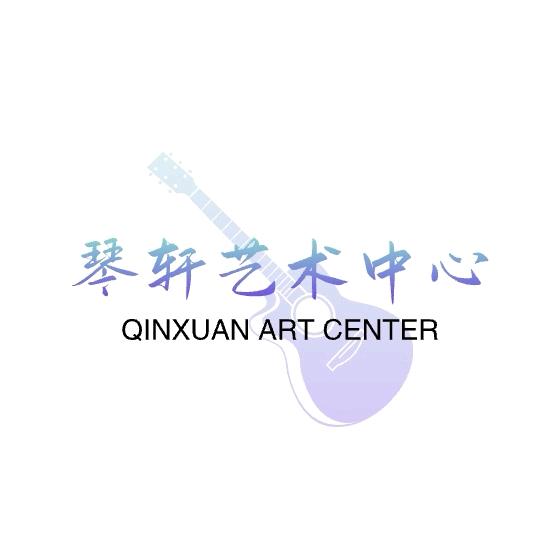 琴轩艺术中心