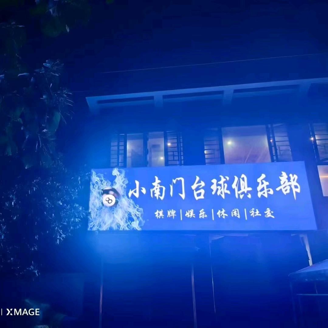 小南门台球俱乐部