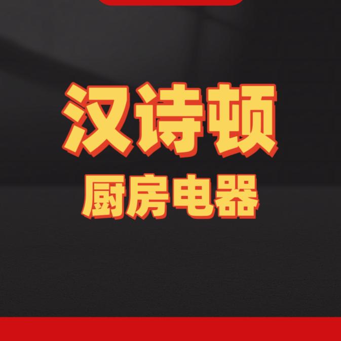 汉诗顿大家电旗舰店