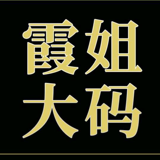 霞姐大码