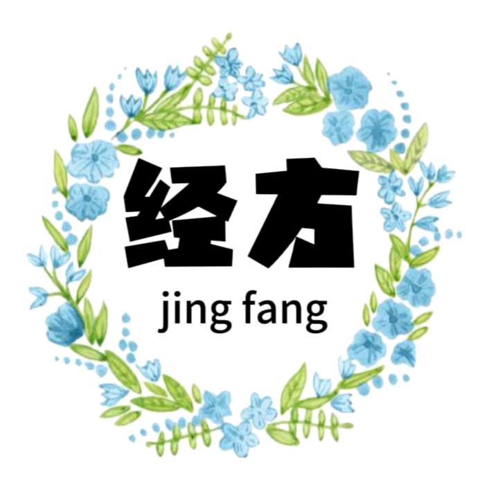 做经方一代传人