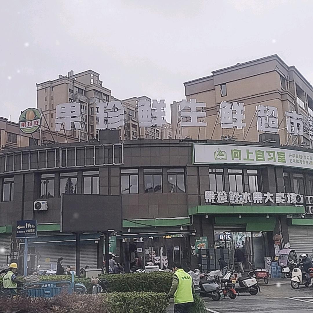 果珍鲜