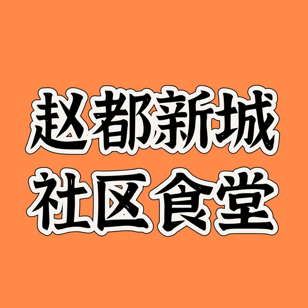 赵都新城社区食堂