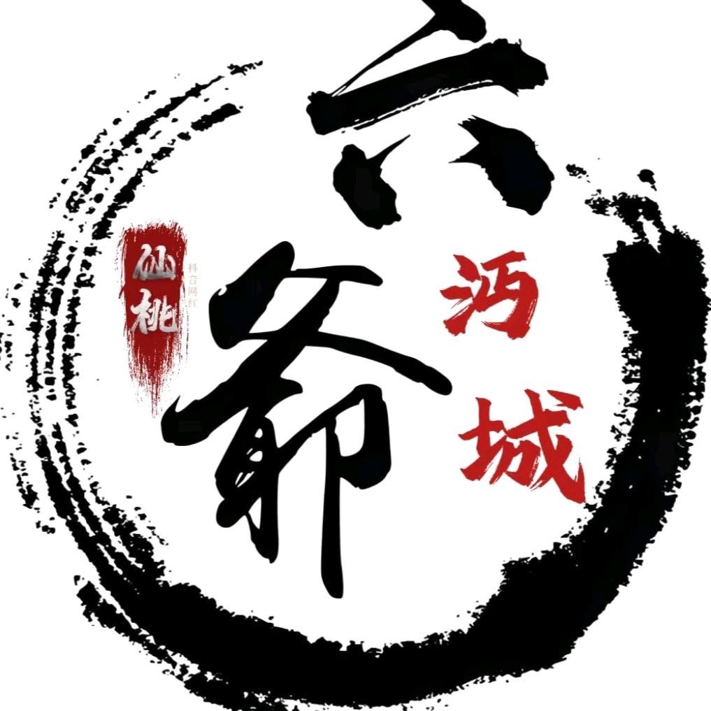 沔城滴六爷⊙ω⊙