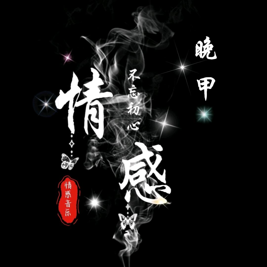 晚甲.