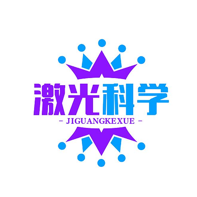 激光科学