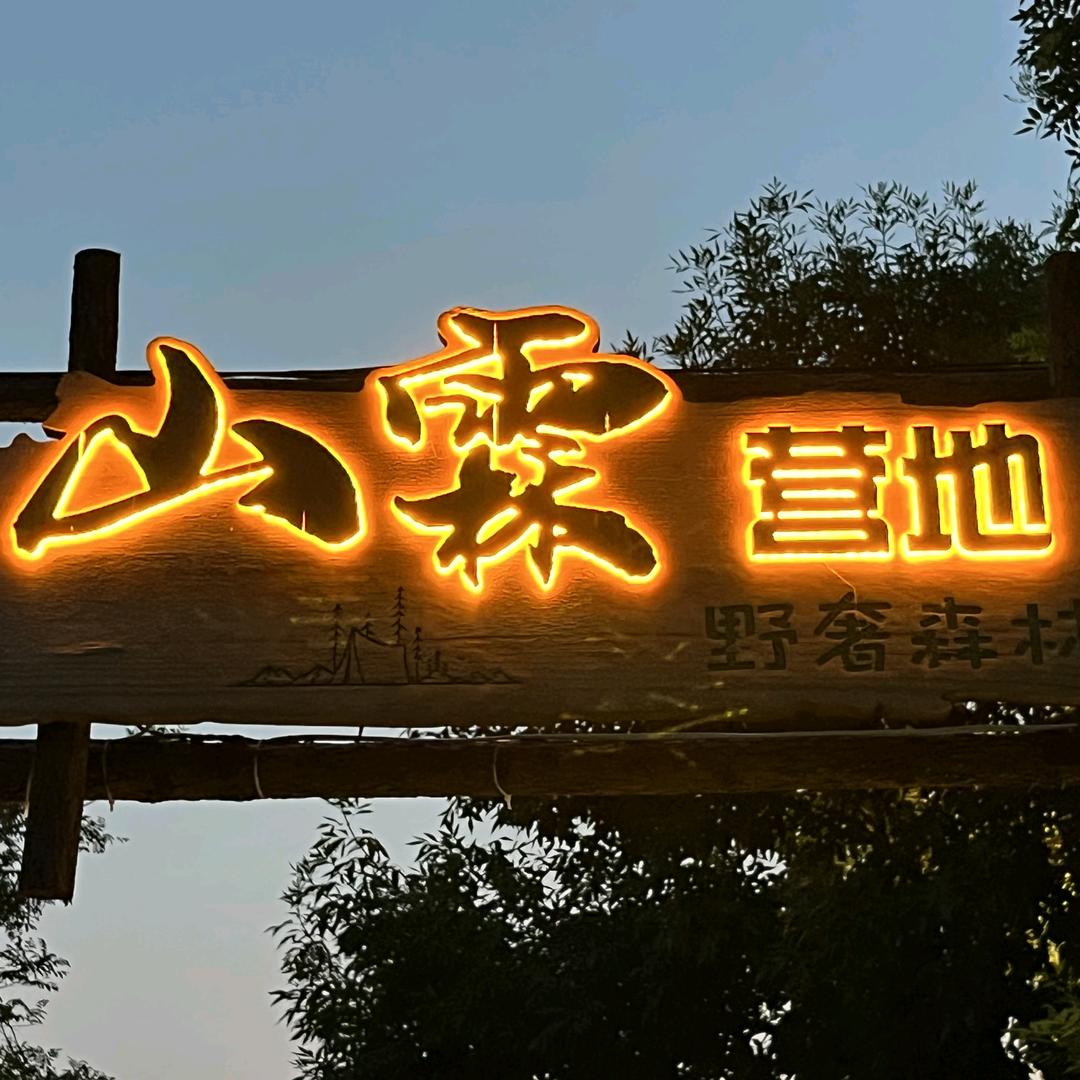 山霖露营地