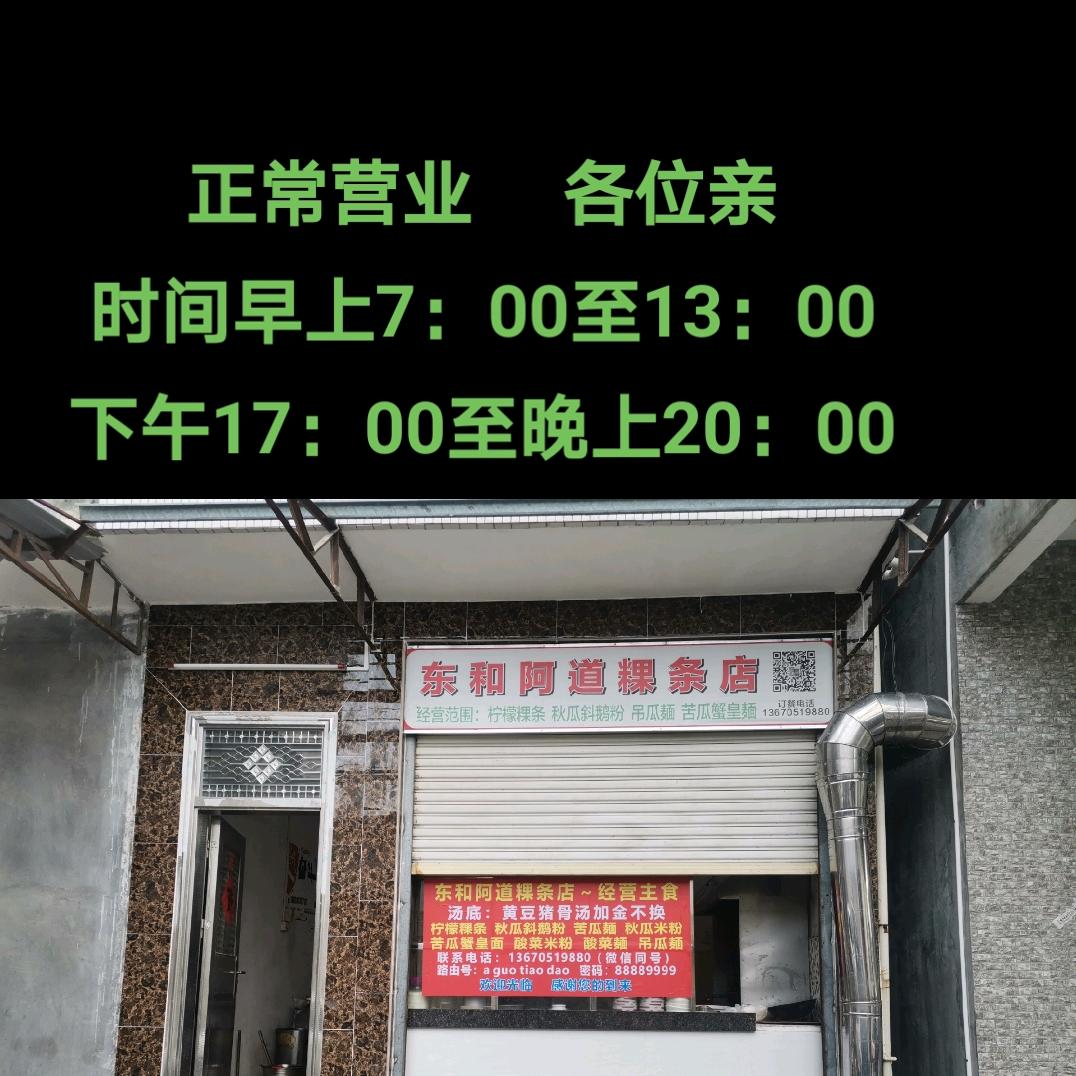 东和阿道粿条店