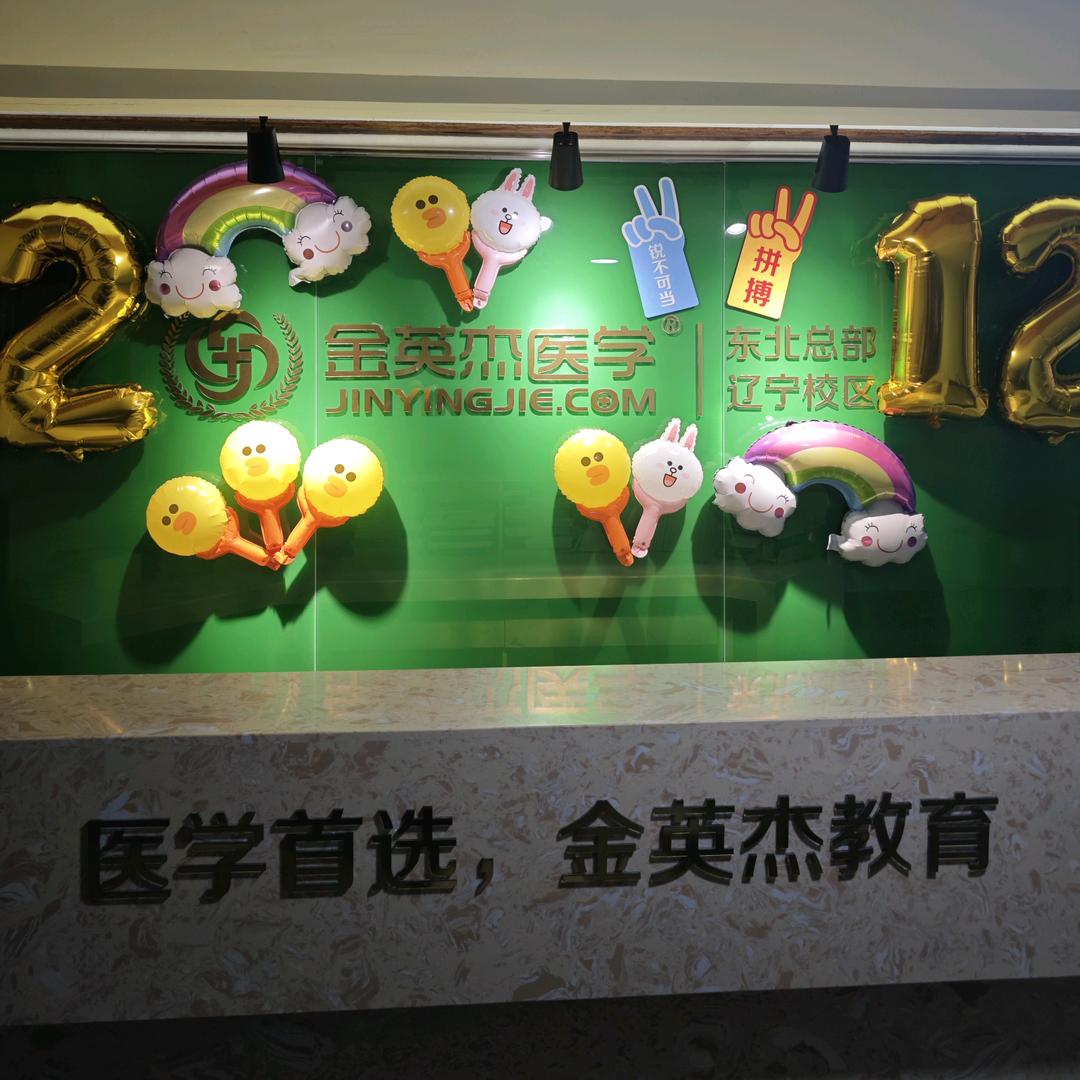 金英杰医考辽宁分校小喇叭