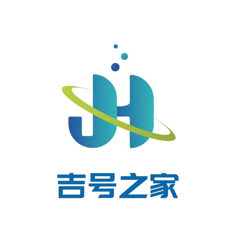 吉号之家