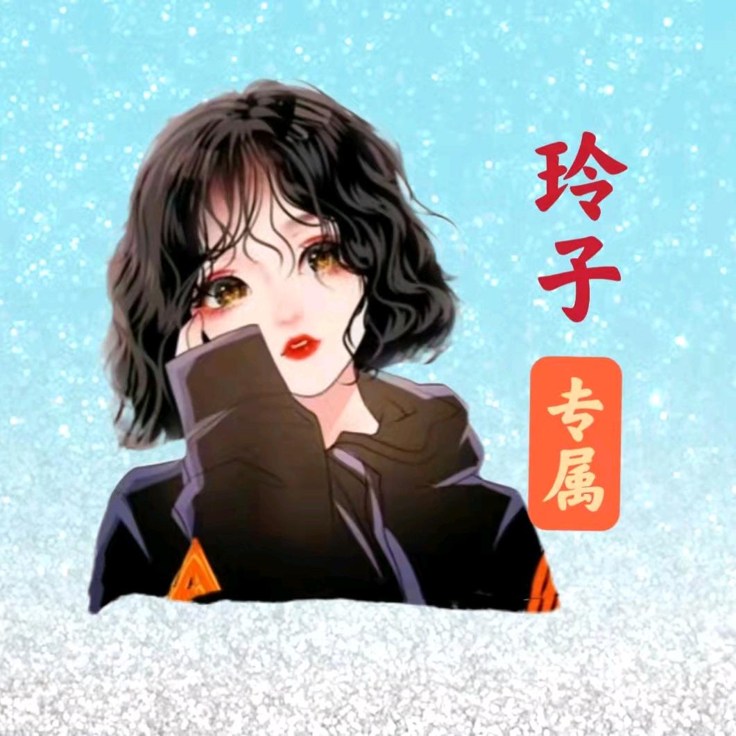 🍭玲子🍭
