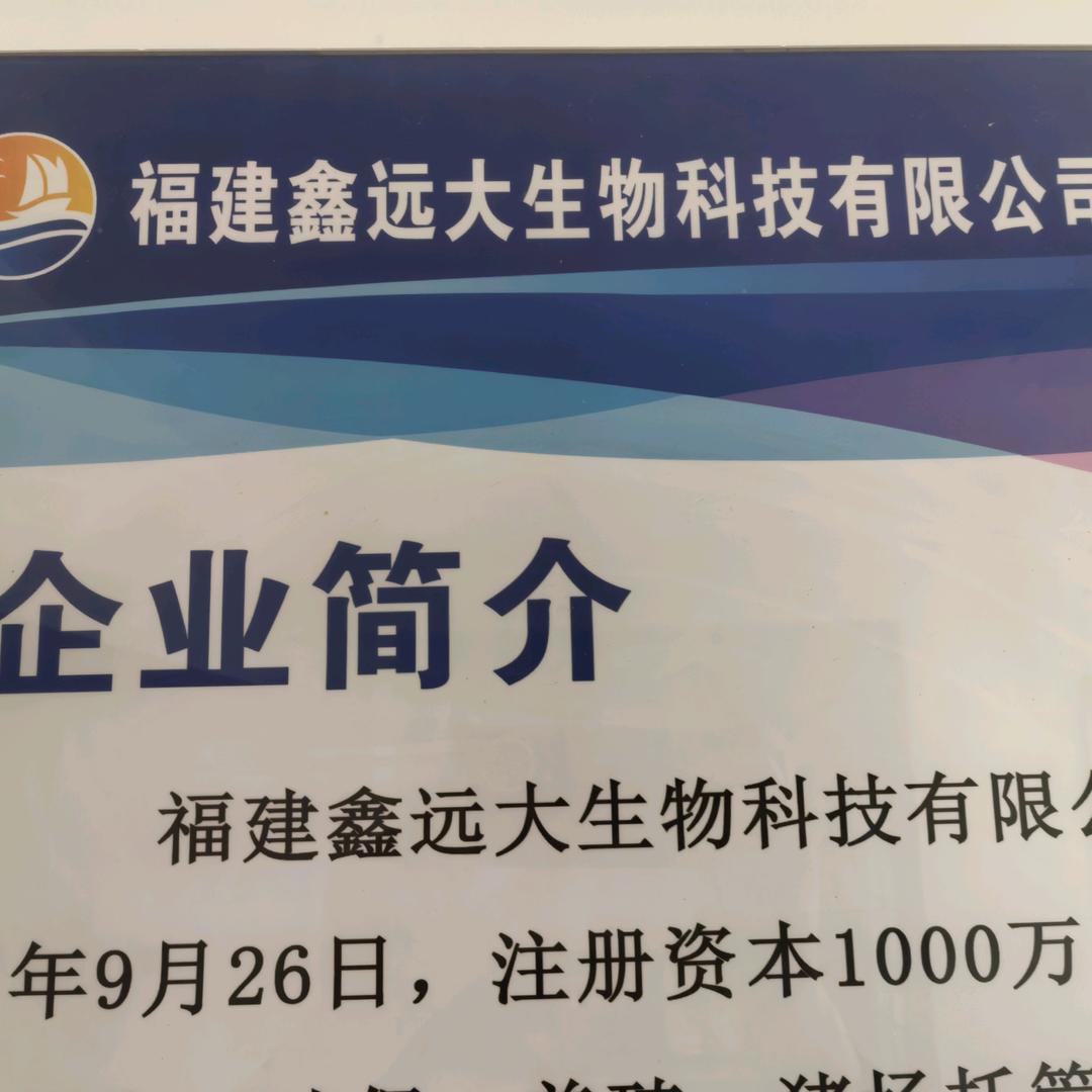 福建鑫远大生物科技有限公司
