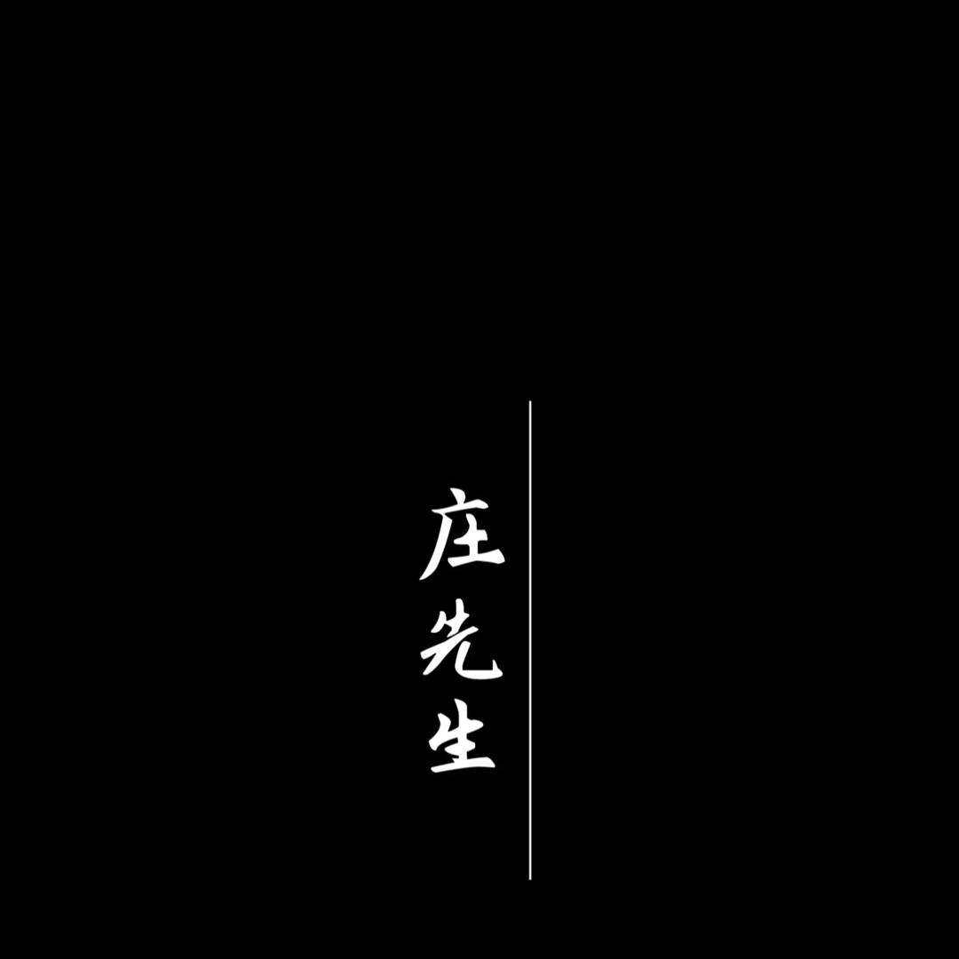 庄先生