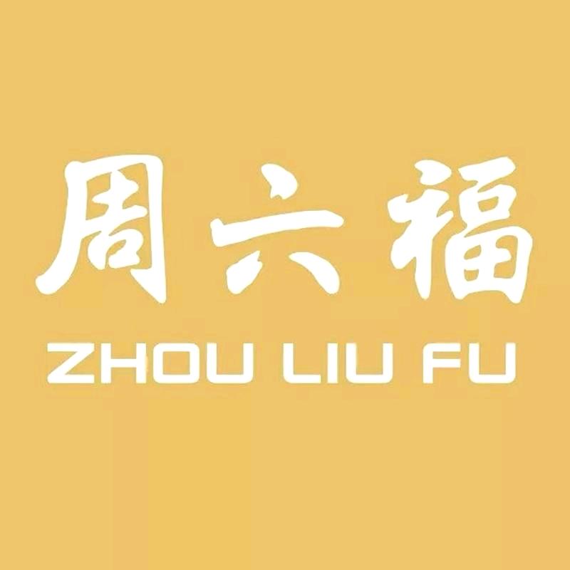 周六福饰品旗舰店甄选