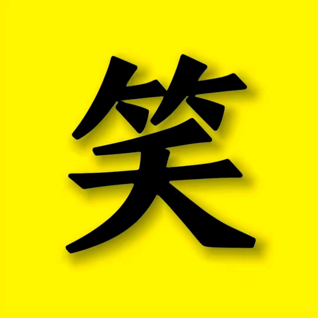 开心果搞笑社