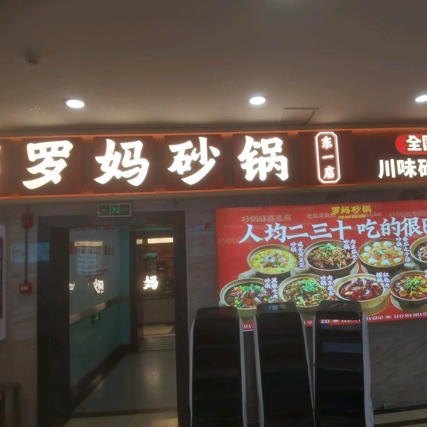罗妈砂锅 牡丹江东一商场店