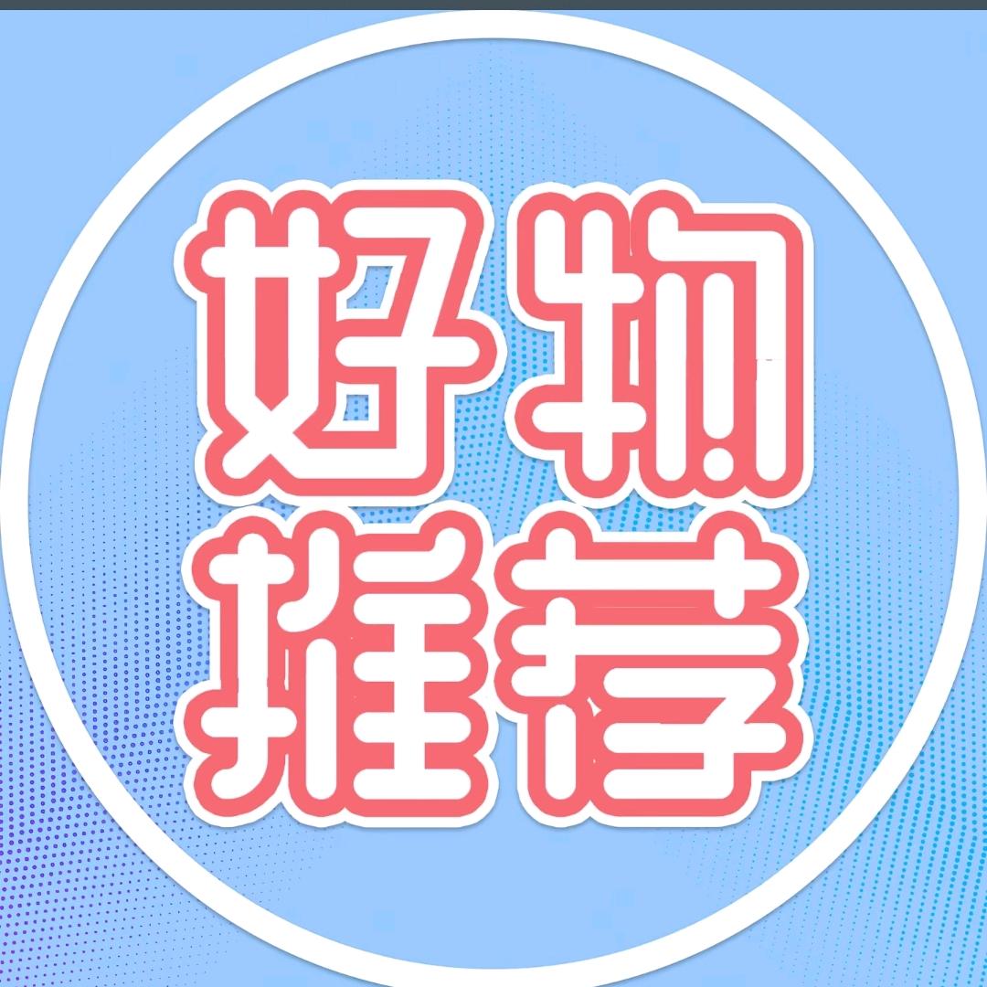 精选好物