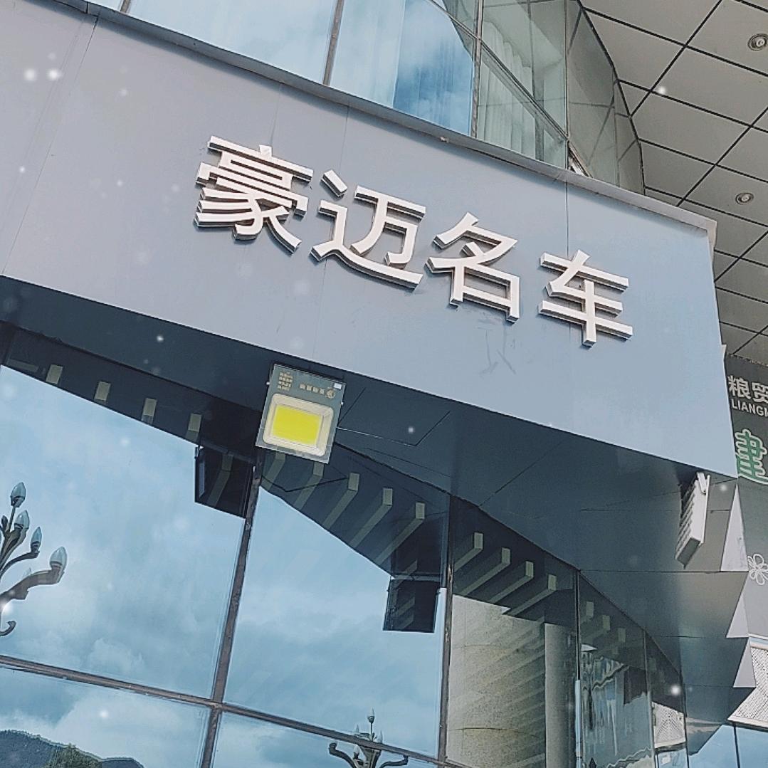 豪迈名车（韩总）